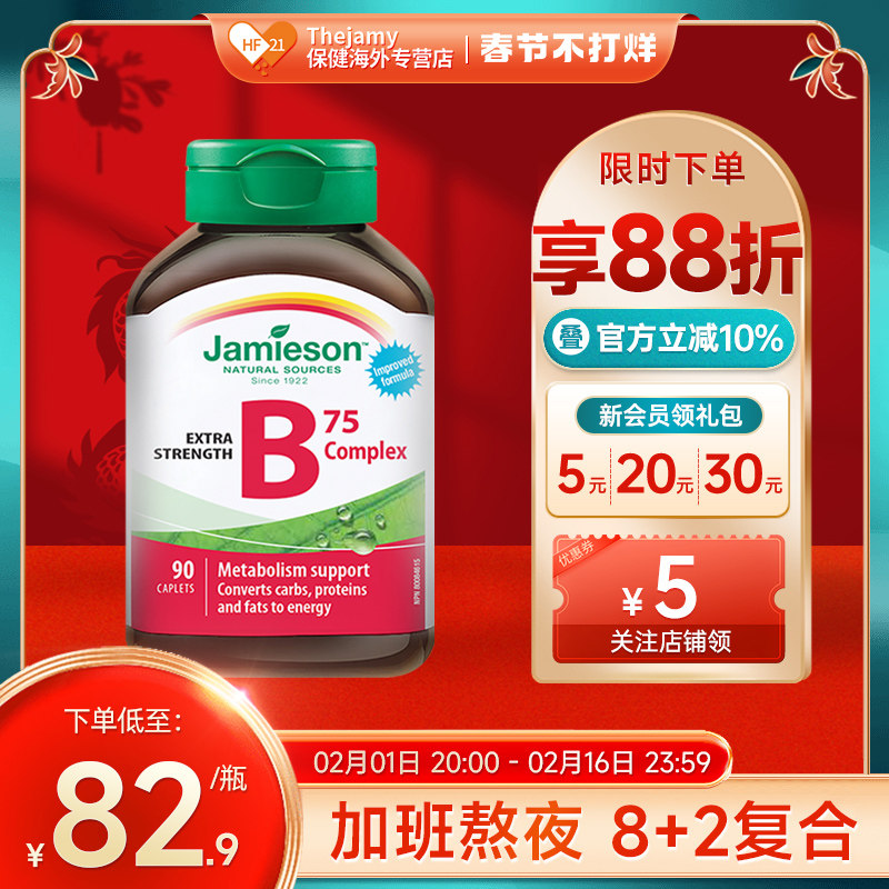 Jamieson健美生b75维生素b族b2b3肌醇b8生物素b7胆碱vb进口b12b50