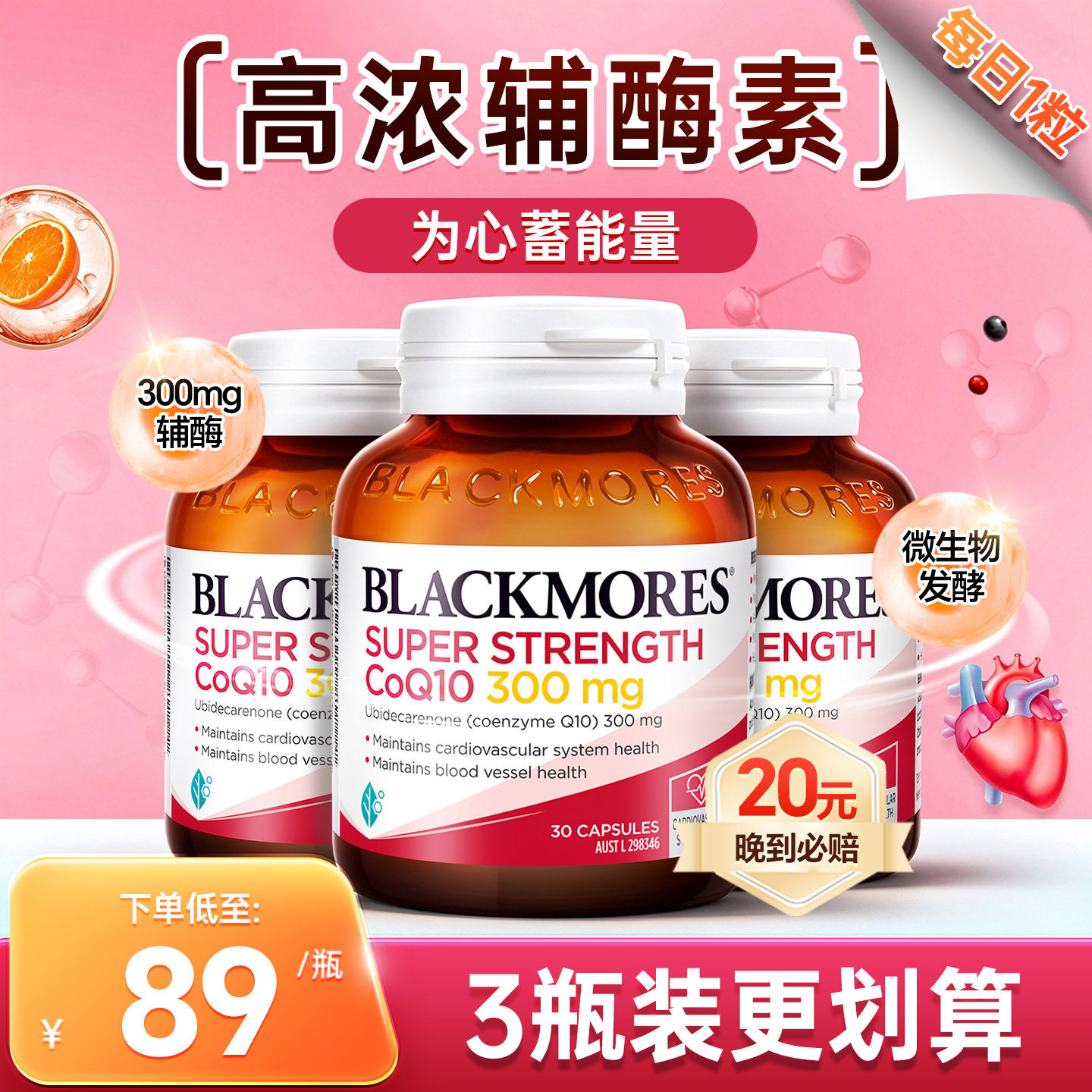Blackmores辅酶q10软胶囊澳洲澳佳宝300mg备孕心脑血管心脏*3瓶