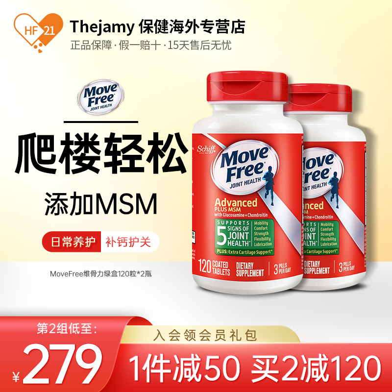美国Schiff move free维骨力氨糖软骨素骨维力MSM关节痛120粒*2