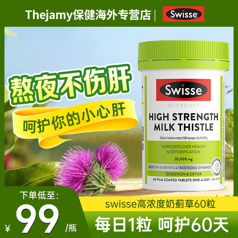 swisse奶蓟草护肝片解酒熬夜应酬