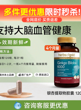 herbs of gold和丽康银杏叶提取精华胶囊补脑记忆力中老年人120粒