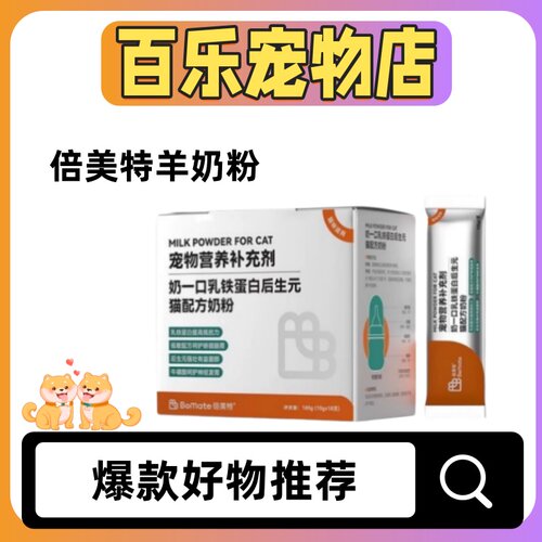 【可议价】倍美特猫咪专用奶粉孕猫产后幼猫宠物营养羊奶粉180g