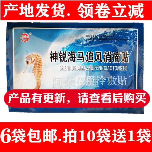 神锐海马追风消痛贴久坐颈椎可贴天爵精致海马追风膏筋骨疼痛贴 - 封面