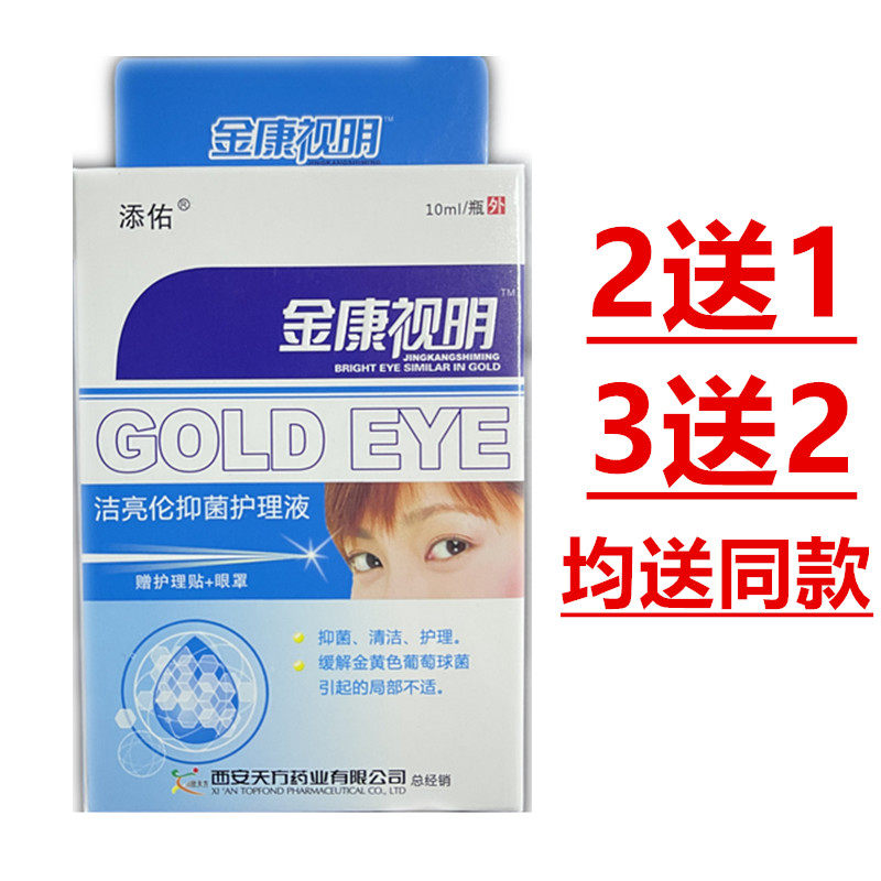 添佑金康视明护理液酸胀滋润补水西安天方药业