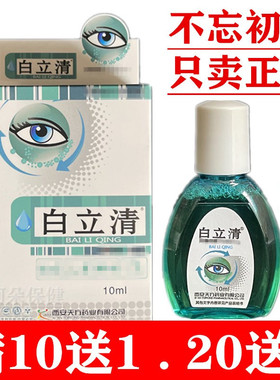 白立清护理液迎风流泪干痒干燥滋润天方药业正品10送1