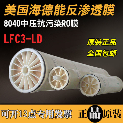美国海德能反渗透膜LFC3-LD电中性抗污染膜元件8寸8040膜原装进口