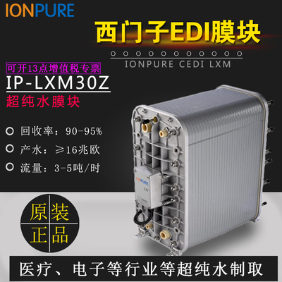 IONPURE西门子EDI膜块IP-LXM30Z