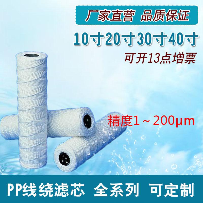 PP线绕滤芯保安过滤器用棉滤芯