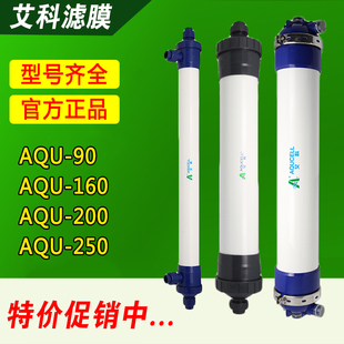 AQUCELL艾科中空纤维超滤膜AQU90/160/200/250-PVC一体内压式UF膜