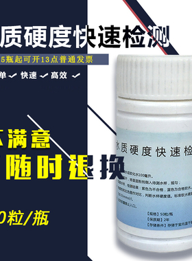 软水硬度测试胶囊钙镁离子测试剂