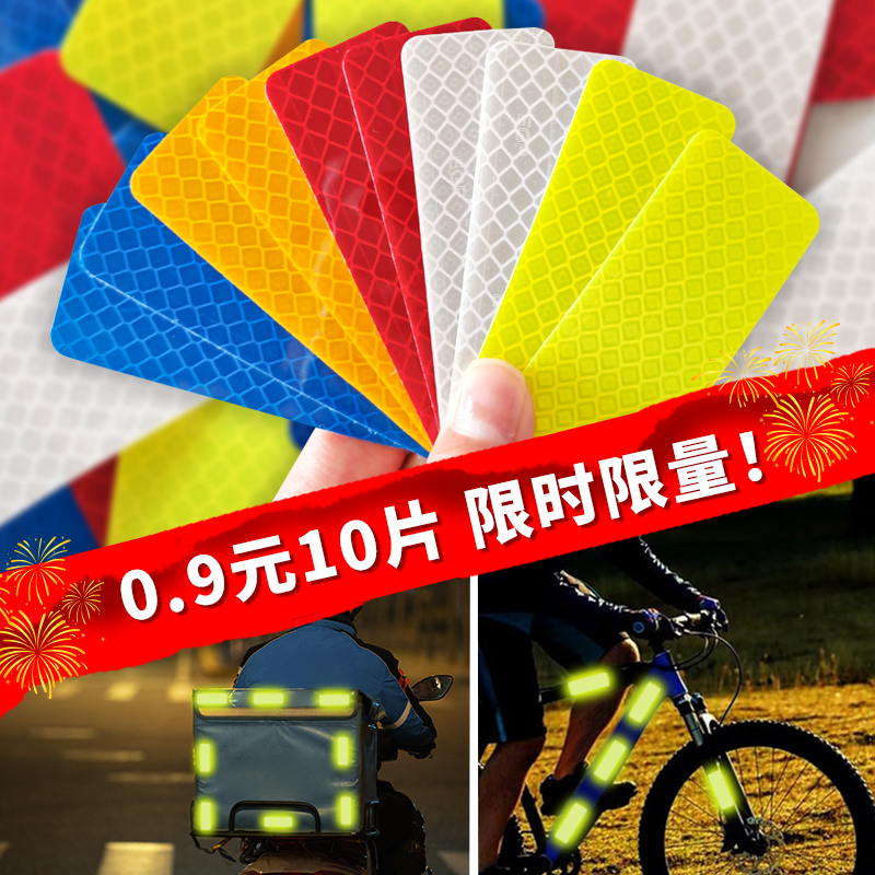 限时0.9元10片PET工程级反光贴