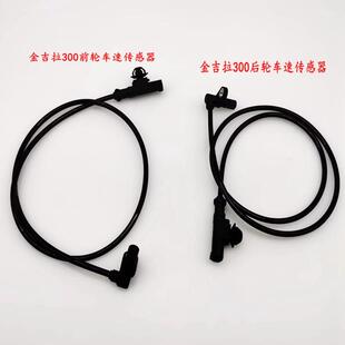 适用奔达金吉拉300灰石300ABS传感器线里程表线前后刹车感应器