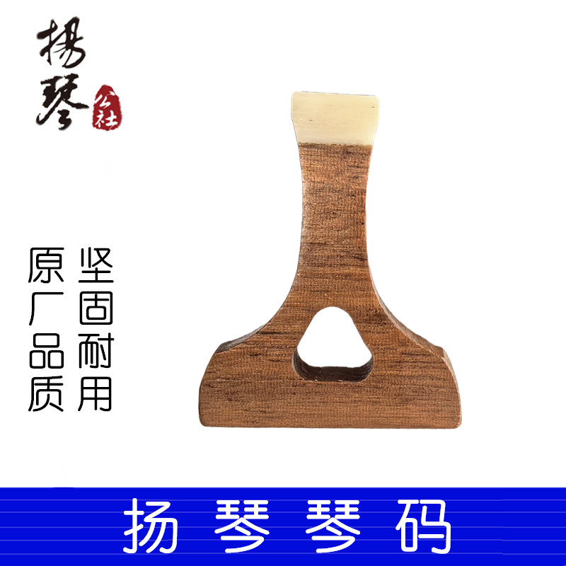 扬琴公社琴码坚固耐用图片