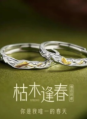 925纯银枯木逢春情侣对戒