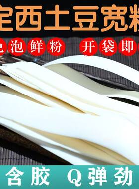 甘肃定西土豆粉纯手工火锅宽粉