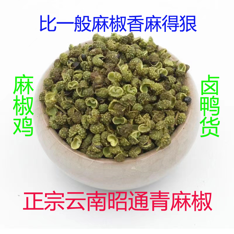 云南青麻椒特麻食用新无籽青花椒粒5斤散装香料干货绿麻椒