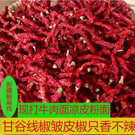 【新货】甘谷皱皮线椒250g香干红辣椒PK新疆线椒贵州二荆条商用