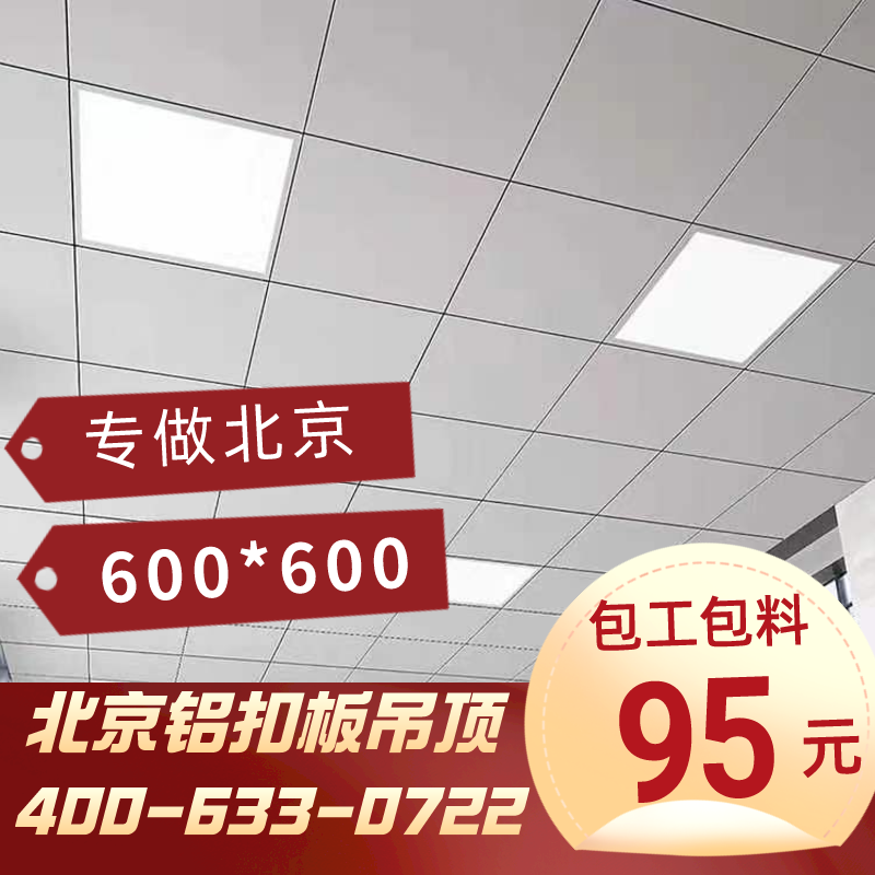 北京包安装600x600铝扣板后厨吊顶 铝天花学校办公室机房公装工程