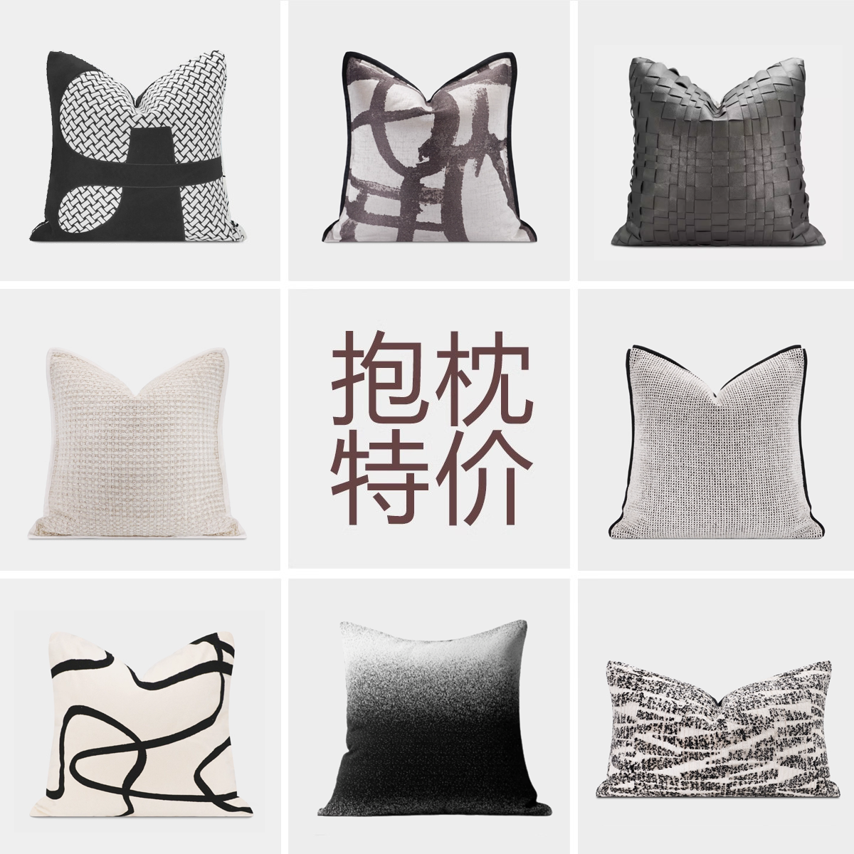 现【孤品特价】左向黑白灰色客厅沙发样板间抱枕靠枕1（注意收藏