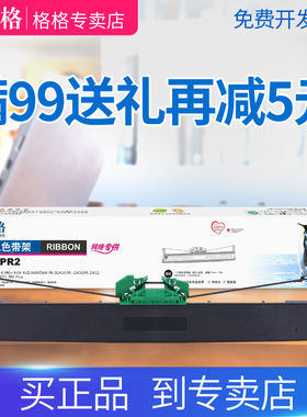 格之格适用南天PR2色带 PR2E色带架 中航PRB色带 PR2 PLUS针式打印机色带  针式打印机  适用对象  色带框