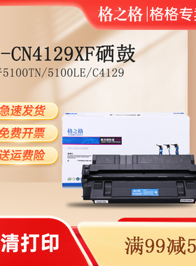 格之格适用惠普HP 29X 硒鼓29A C4129X HP5000 5100se DN/GN/LE 29a HP5100TN/DTN/LE/SE激光打印机墨盒