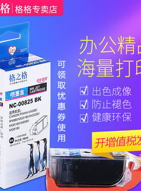 格之格825 826墨盒 适用 佳能CANON PIXMA MX888 IP4880 MG5180 MG5280 MG6180 IX6580 MG8180打印机墨盒
