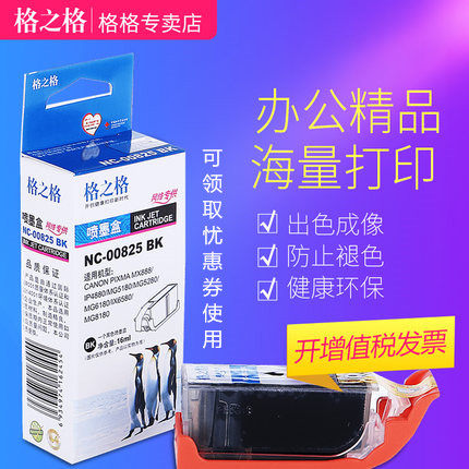 格之格825 826墨盒 适用 佳能CANON PIXMA MX888 IP4880 MG5180 MG5280 MG6180 IX6580 MG8180打印机墨盒