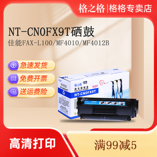 4120 格之格FX9硒鼓 120 L100 4150 適用佳能MF4012B 4370 4330 4122 MF4320 4680 FAX 140g打印機硒鼓 4010B