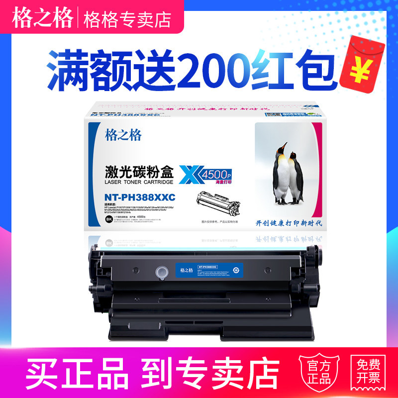 格之格m1136硒鼓 388a大容量 388XXC 4500页产量 适用惠普p1007 p1008  m1216 硒鼓HP88a 128 126a 226dw高性价比高么？