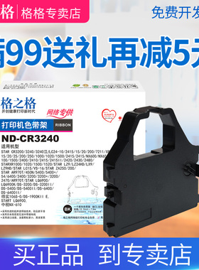 格之格CR3240色带 适用实达 STAR CR3200 AR5400II AR5400TX AR6400 X24 970+ 5400+ 5400T 针式打印机色带架
