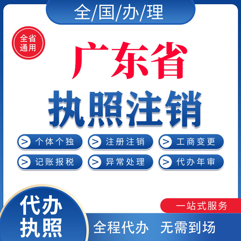 广东省营业执照注销广州佛山东莞惠州深圳茂名个体工商户注销年报