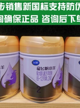 飞鹤星飞帆小羊奶粉700克