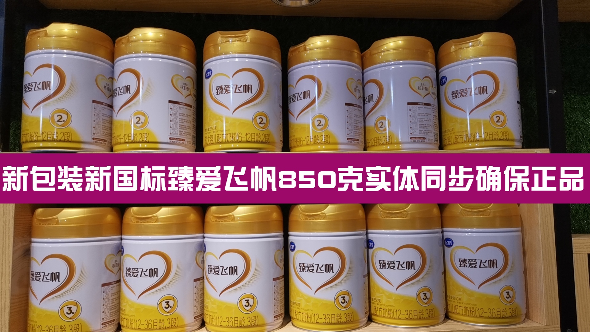 新包装飞鹤850克臻爱飞帆婴幼奶粉3段/2段/1段/2桶包邮24年4月后