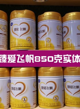 新包装850克臻爱飞帆婴幼儿奶粉