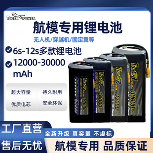 航模无人机穿越机通用老虎牌锂电池6s 30000mAh超长续航 8s12000