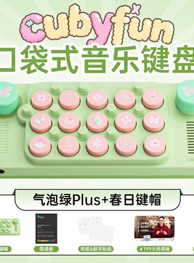 cubyfun口袋音乐键盘PLUS光遇电子琴玩具MIDI玩具乐器创意礼物