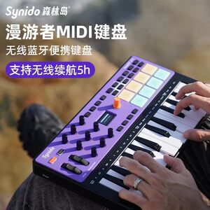 Synido森林岛编曲MIDI键盘蓝牙
