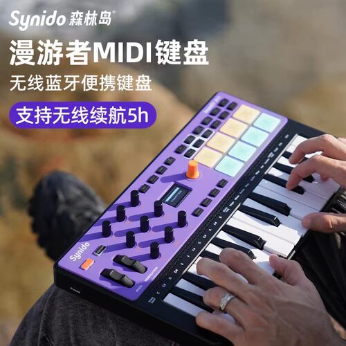 Synido森林岛编曲MIDI键盘蓝牙