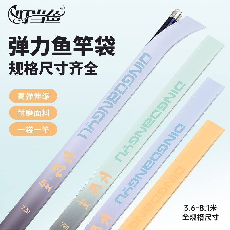 叮当鱼不凡加厚鱼竿袋空气层钓鱼竿保护袋多色可选弹力竿袋带规格,户外/登山/野营/旅行用品,渔具包,淘宝优惠券,粉丝福利购,淘宝优惠卷