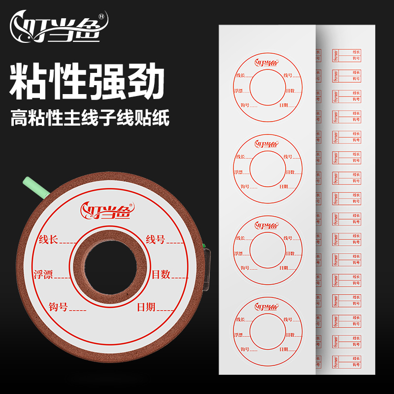 叮当鱼线组贴纸便携醒目