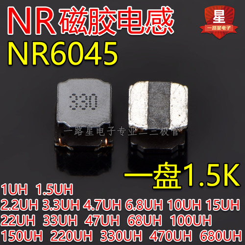 NR贴片磁胶电感NR6045 1UH 1.5UH 2.2UH 3.3UH 4.7UH 6.8UH