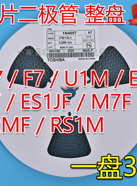 贴片二极管A7/F7/U1M/E1J/T7/ES1JF/M7F/S2MF/RS1MF SOD123FL整盘