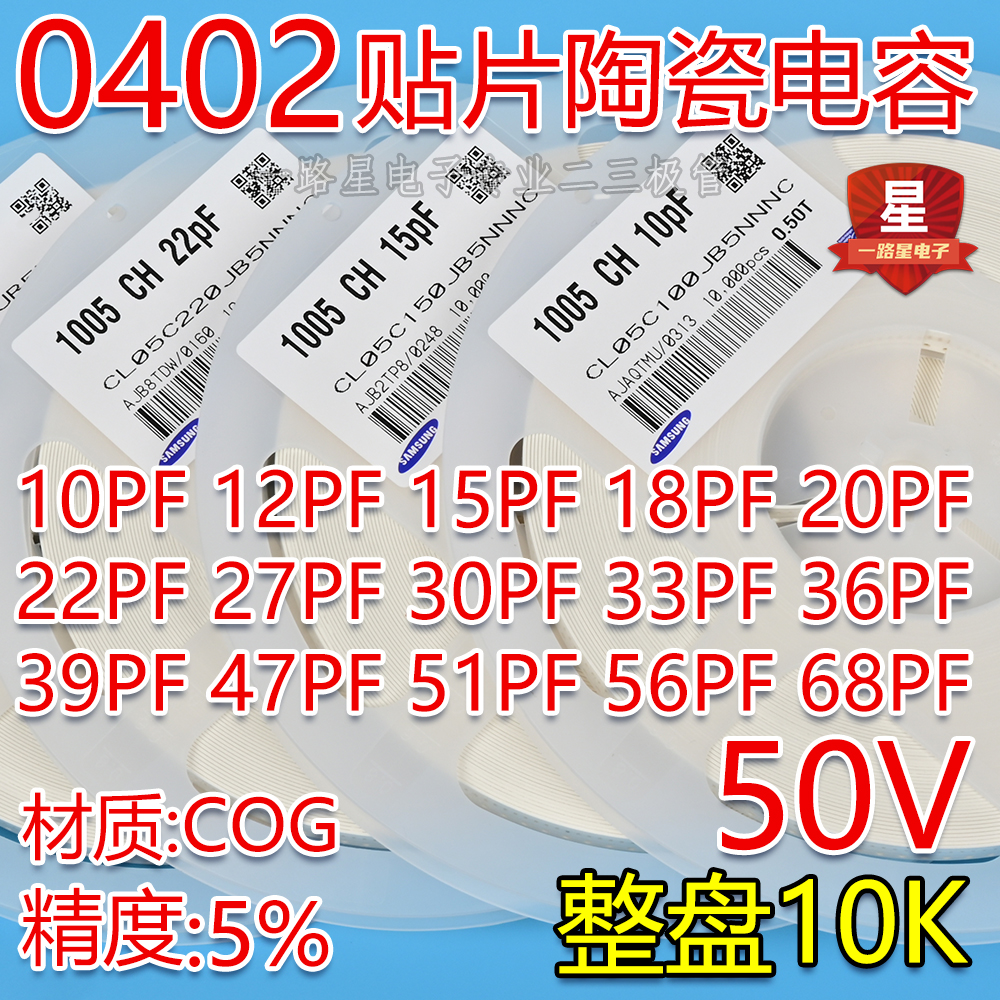 0402贴片电容10PF/12PF/15/18/20/22/27/30/33/36/39/47/51/56/68