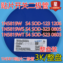 贴片肖特基二极管1N5819W/WS/WT S4 SOD123/323/523 SL 1206 0805