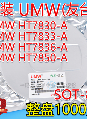 原装UMW友台HT7830-A/HT7833-A/HT7836-A/HT7850-A SOT-89 整盘1K