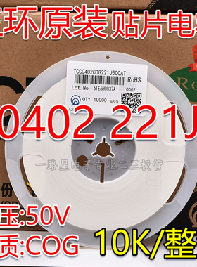 原装三环0402 221J 220PF 50V COG J档5% 贴片电容 10K/整盘