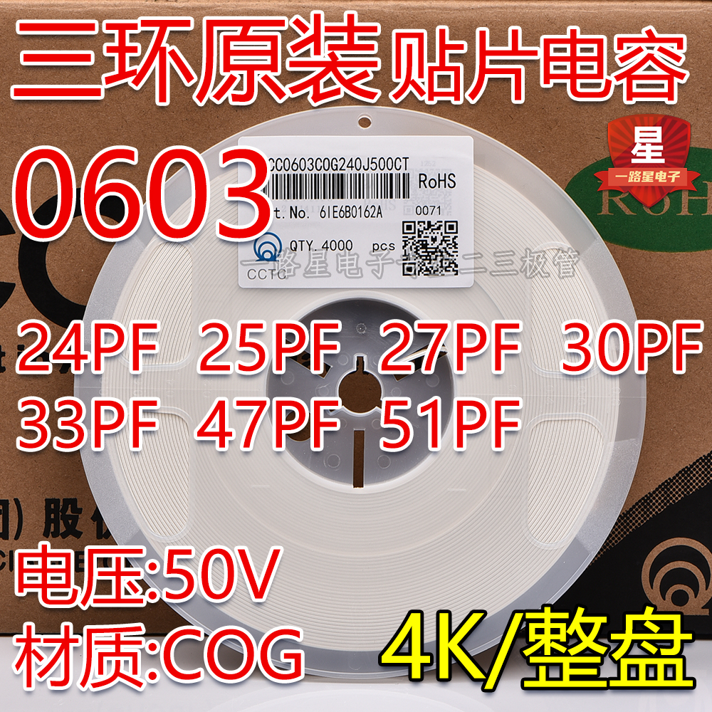 原装三环0603 24PF 25PF 27PF 30P 33P 47P 51P C0G 贴片电容