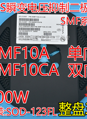 贴片SMF10A单向 SMF10CA双向TVS瞬变二极管200W SOD-123FL 整盘3K