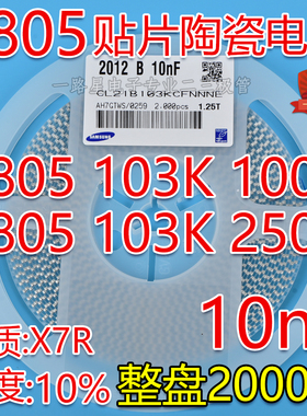 整盘贴片电容0805 103K 100V 250V 10nF X7R 10% 103P陶瓷 2K/盘