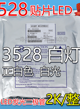 3528贴片发光二极管LED 3528白光 正白 高亮白色灯珠 2000只/盘